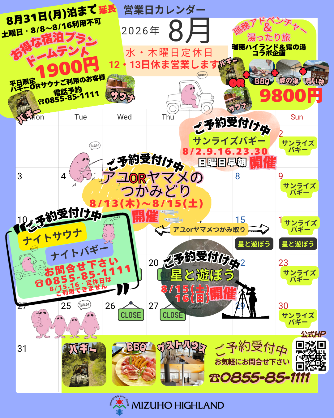 8月イベント盛り沢山