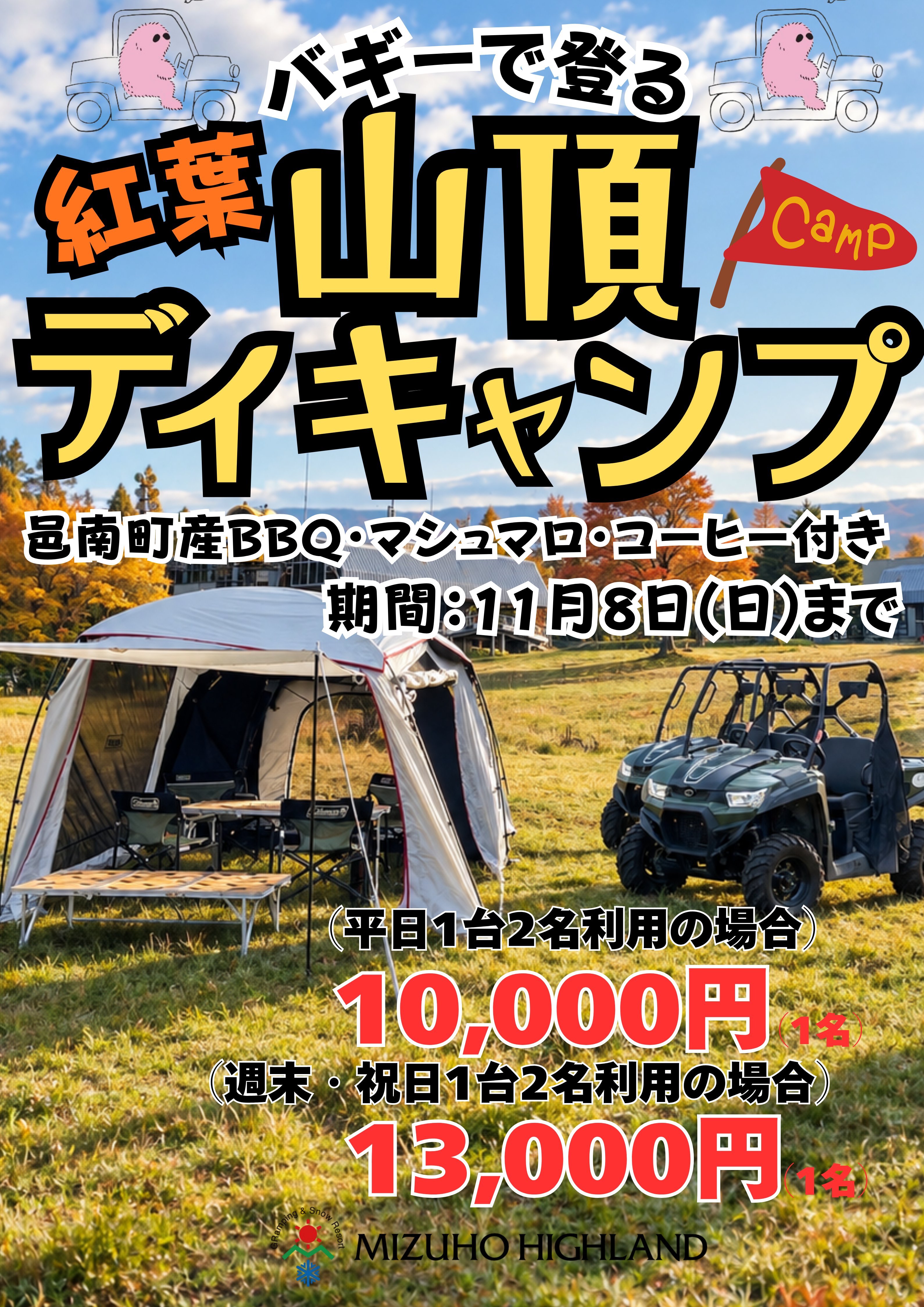 バギーで登る☆紅葉山頂デイキャンプ