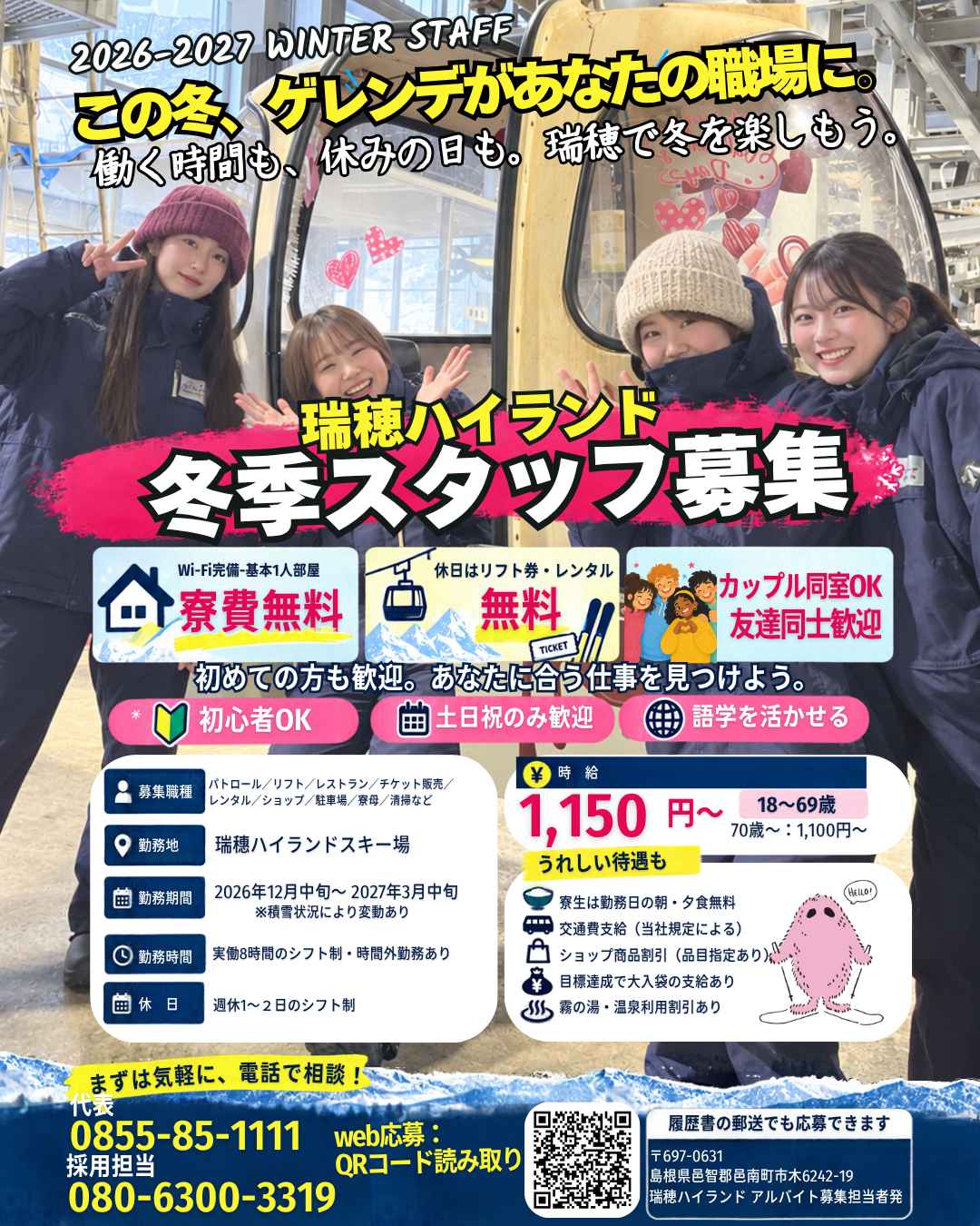 2026-27年冬シーズンアルバイト募集します